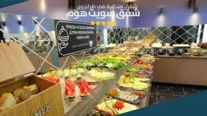 صالة شقق سويت هوم الفندقية طرابزون