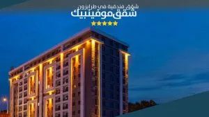 مبنى شقق موفنبيك على شاطئ طرابزون