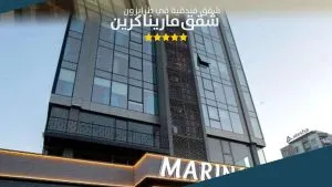 مبنى شقق مارينا غرين طرابزون