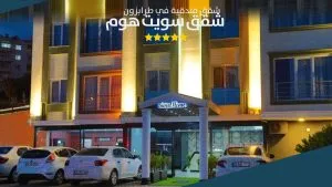 مدخل شقق سويت هوم طرابزون