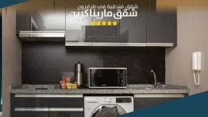 مطبخ شقق مارينا غرين طرابزون