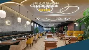 المقهى في شقق موفنبيك طرابزون