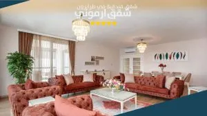 صالة جلوس واسعة في شقق أرموني طرابزون