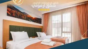 غرفة نوم في شقق أرموني طرابزون