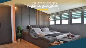 غرفة الماستر في شقق سويت هوم طرابزون