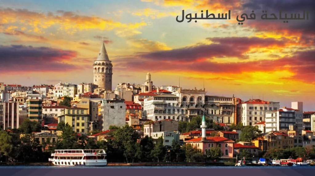 السياحة في اسطنبول 