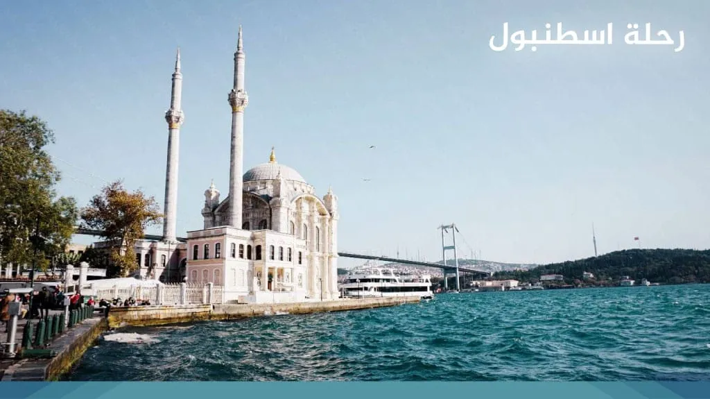 رحلة اسطنبول