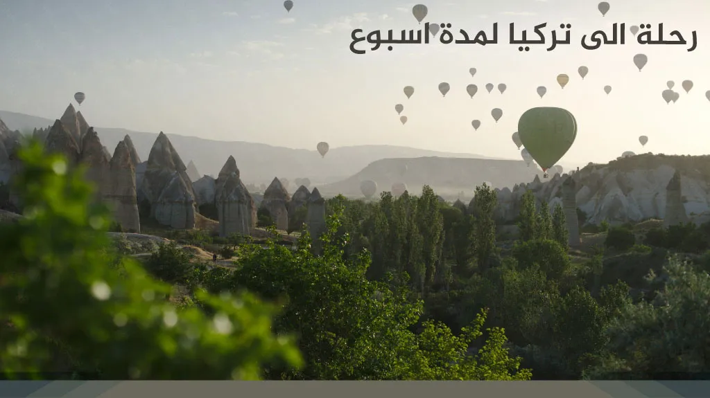رحلة الى تركيا لمدة اسبوع