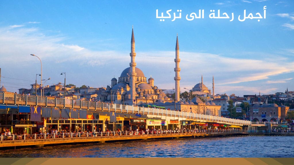 أجمل رحلة الى تركيا 