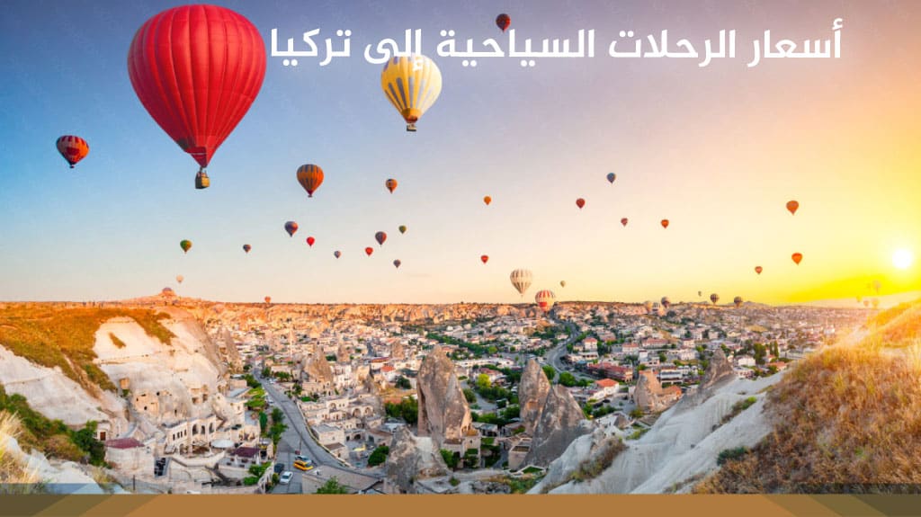 أسعار الرحلات السياحية إلى تركيا