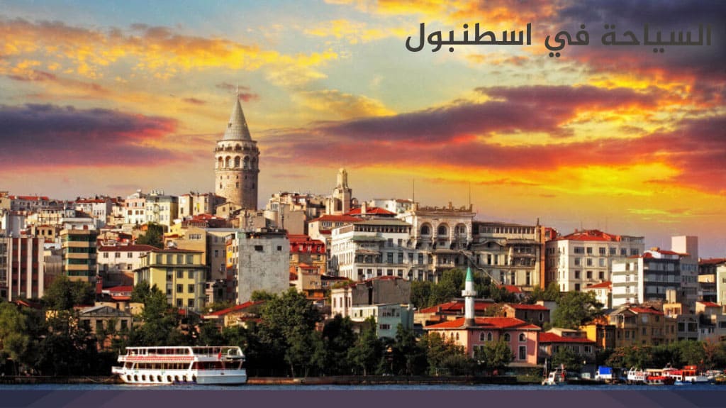 السياحة في اسطنبول 