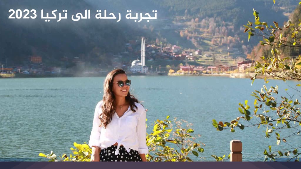 تجربة رحلة الى تركيا 2025
