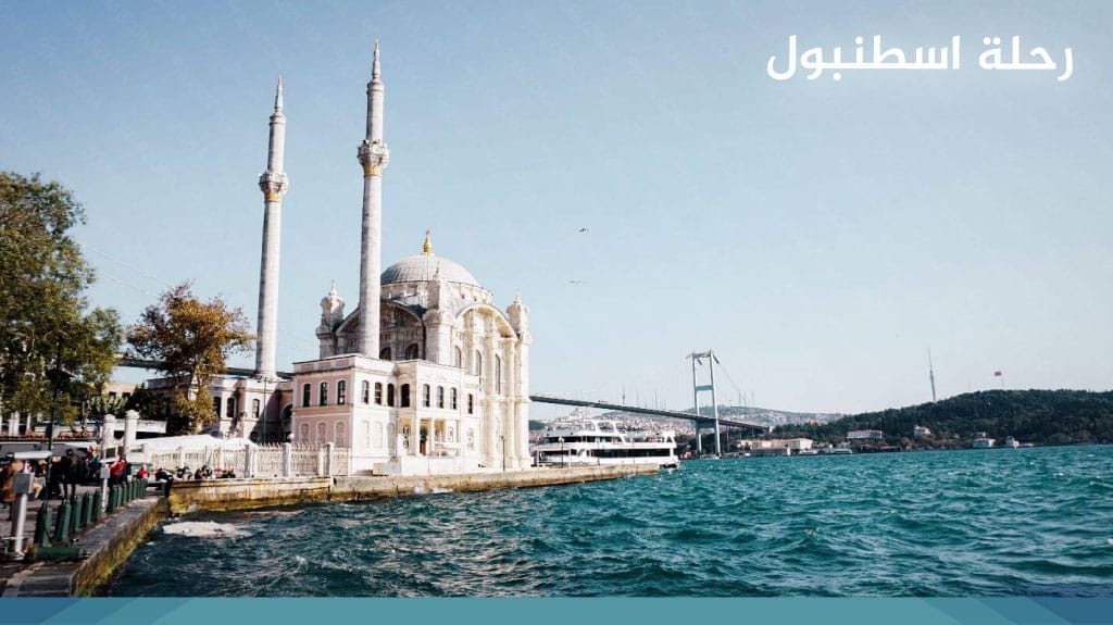رحلة اسطنبول
