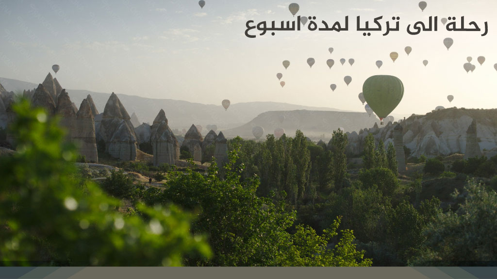 رحلة الى تركيا لمدة اسبوع
