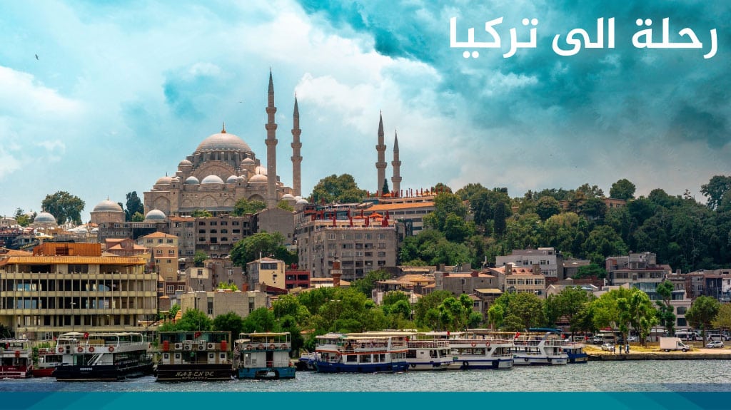 رحلة الى تركيا