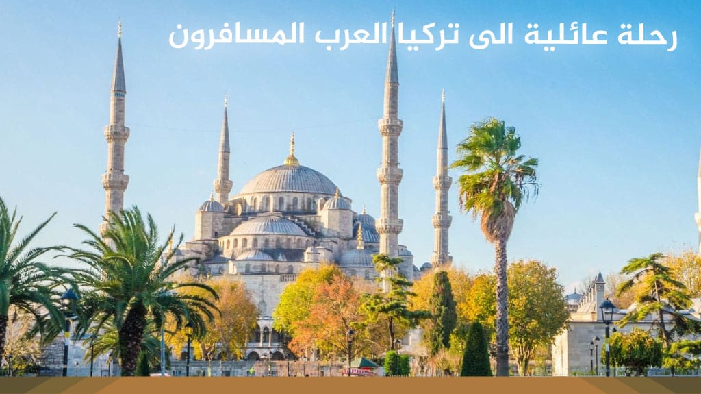 رحلة عائلية الى تركيا العرب المسافرون