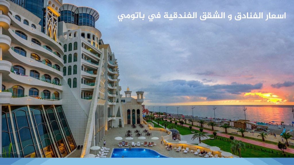 اسعار الفنادق و الشقق الفندقية في باتومي