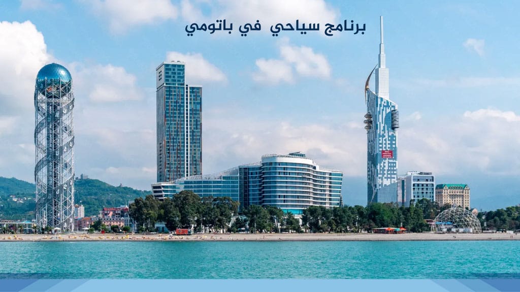 برنامج سياحي  في باتومي 