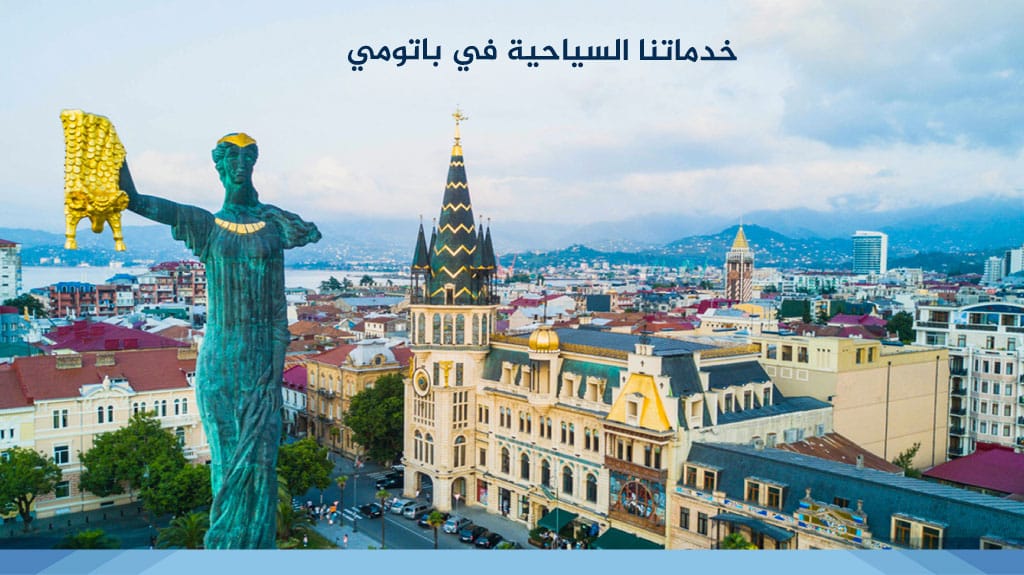خدماتنا السياحية في باتومي 
