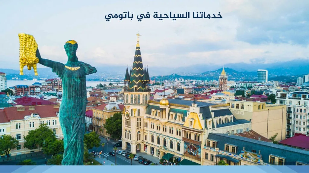 استئجار سيارة مع سائق في باتومي 5 خدماتنا السياحية في باتومي