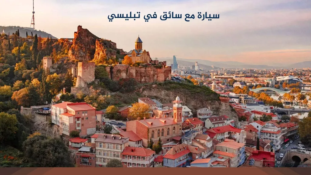 سيارة مع سائق في تبليسي