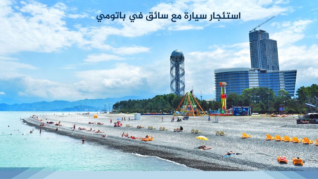 استئجار سيارة مع سائق في باتومي