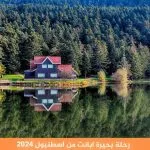رحلة بحيرة ابانت من اسطنبول 2026