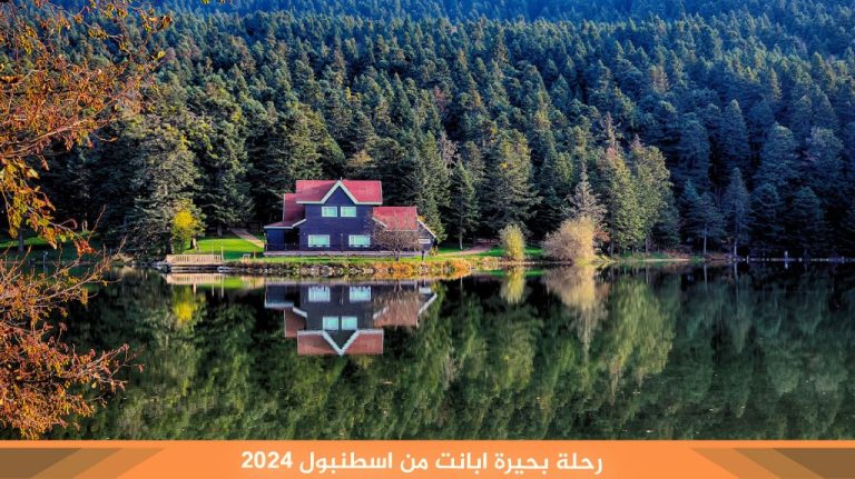 رحلة بحيرة ابانت من اسطنبول 2024