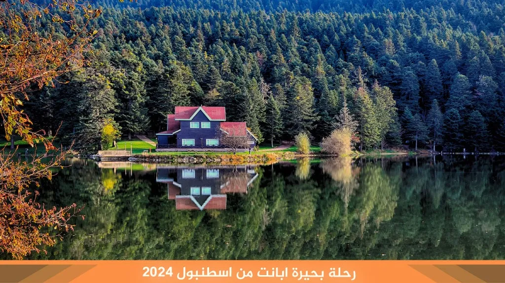 رحلة بحيرة ابانت من اسطنبول 2026 1 رحلة بحيرة ابانت من اسطنبول 2024