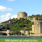 رحلة تل العرائس في اسطنبول 2026
