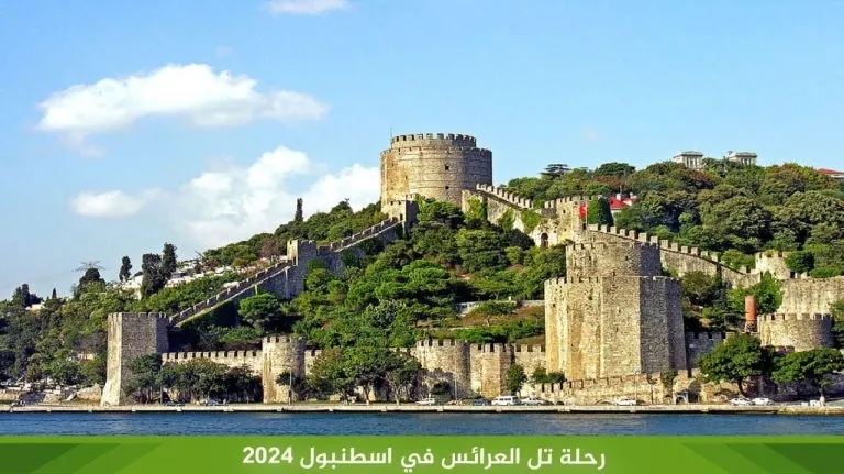رحلة تل العرائس في اسطنبول 2026 1 رحلة تل العرائس في اسطنبول 2024