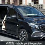 سيارة مع سائق في طرابزون