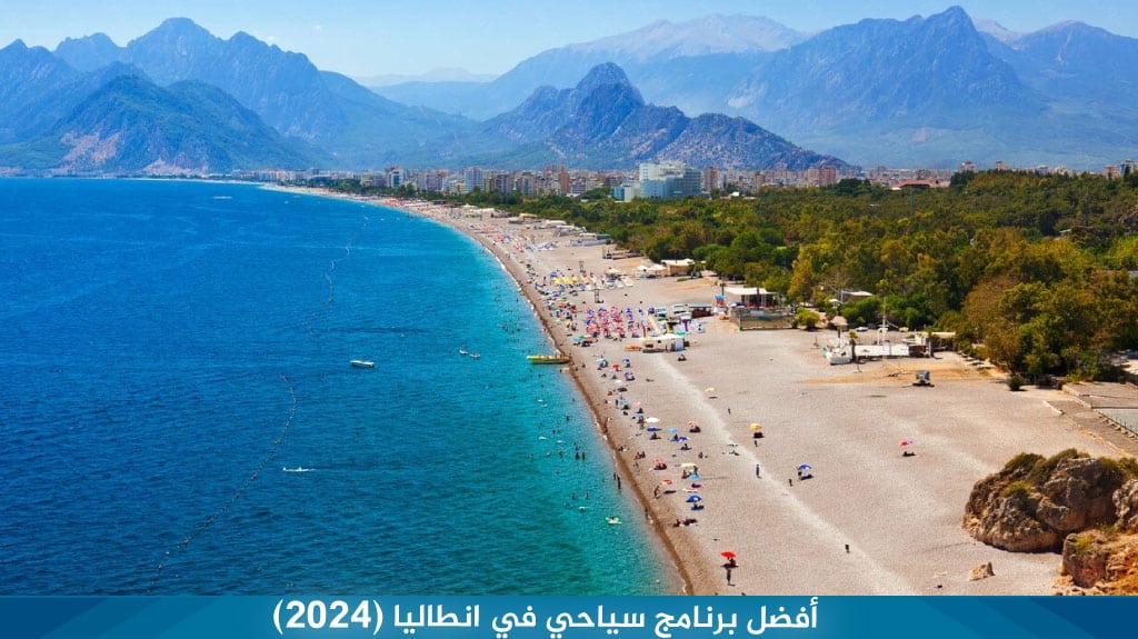 أجمل برنامج سياحي في انطاليا 8 أيام 7 ليالي 2 أفضل برنامج سياحي في انطاليا