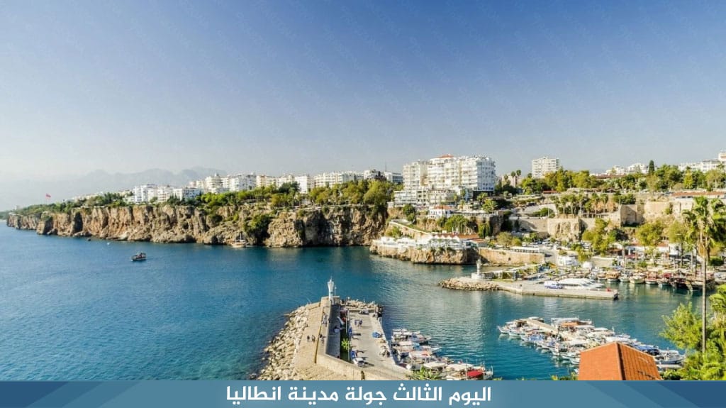 أجمل برنامج سياحي في انطاليا 8 أيام 7 ليالي 5 اليوم الثالث جولة مدينة انطاليا