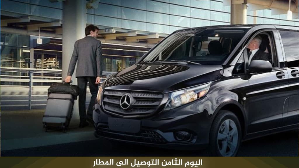 أجمل برنامج سياحي في انطاليا 8 أيام 7 ليالي 9 اليوم الثامن التوصيل الى المطار