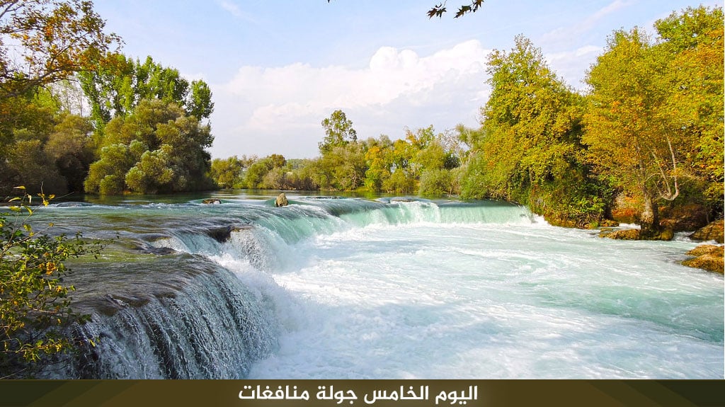 أجمل برنامج سياحي في انطاليا 8 أيام 7 ليالي 7 اليوم الخامس جولة منافغات