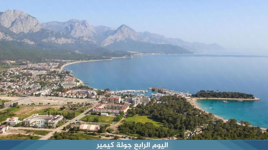 أجمل برنامج سياحي في انطاليا 8 أيام 7 ليالي 6 اليوم الرابع جولة كيمير