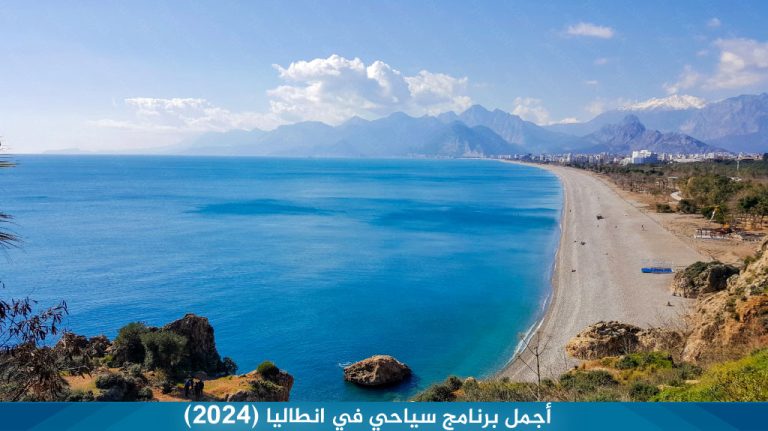 أجمل برنامج سياحي في انطاليا