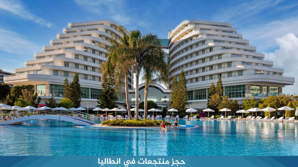 حجز منتجعات في انطاليا