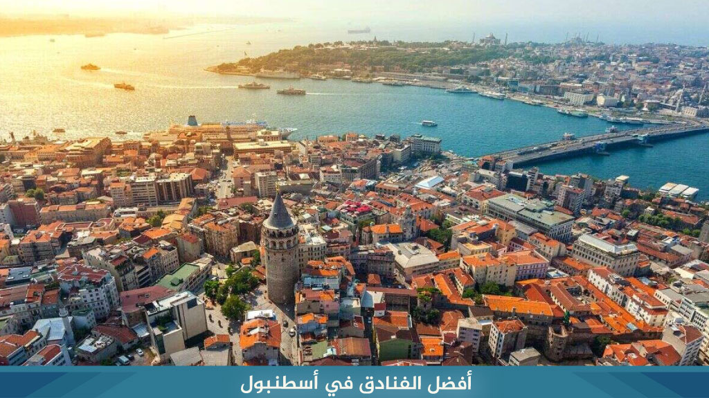 أفضل الفنادق في أسطنبول