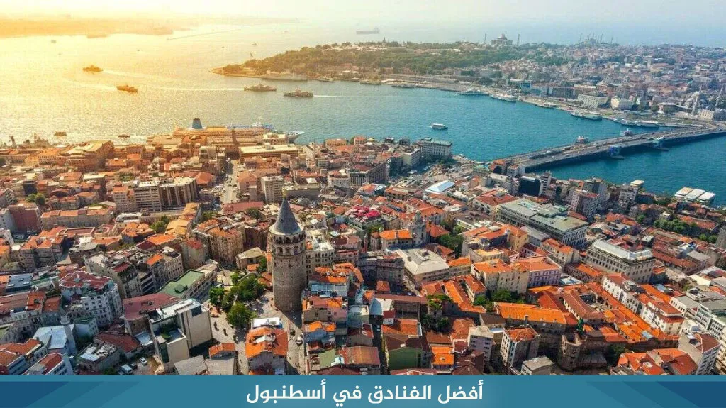 برنامج شهر عسل في تركيا 12 يوم ( اسطنبول - طرابزون ) 14 أفضل الفنادق في أسطنبول