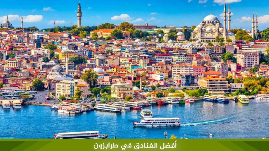 أفضل الفنادق في طرابزون