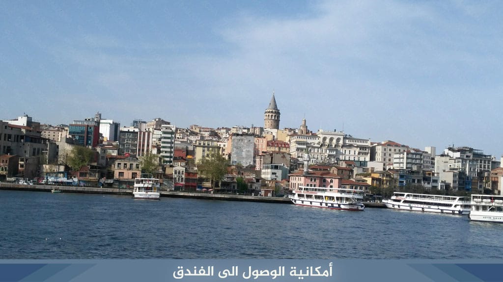 أمكانية الوصول الى ميلينيوم إسطنبول غولدن هورن