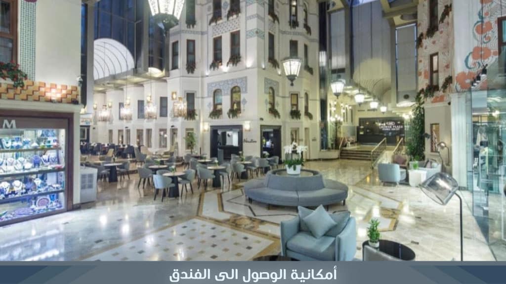 أمكانية الوصول الى فندق كراون بلازا اسطنبول أولد سيتي