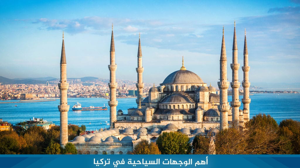 أهم الوجهات السياحية في تركيا
