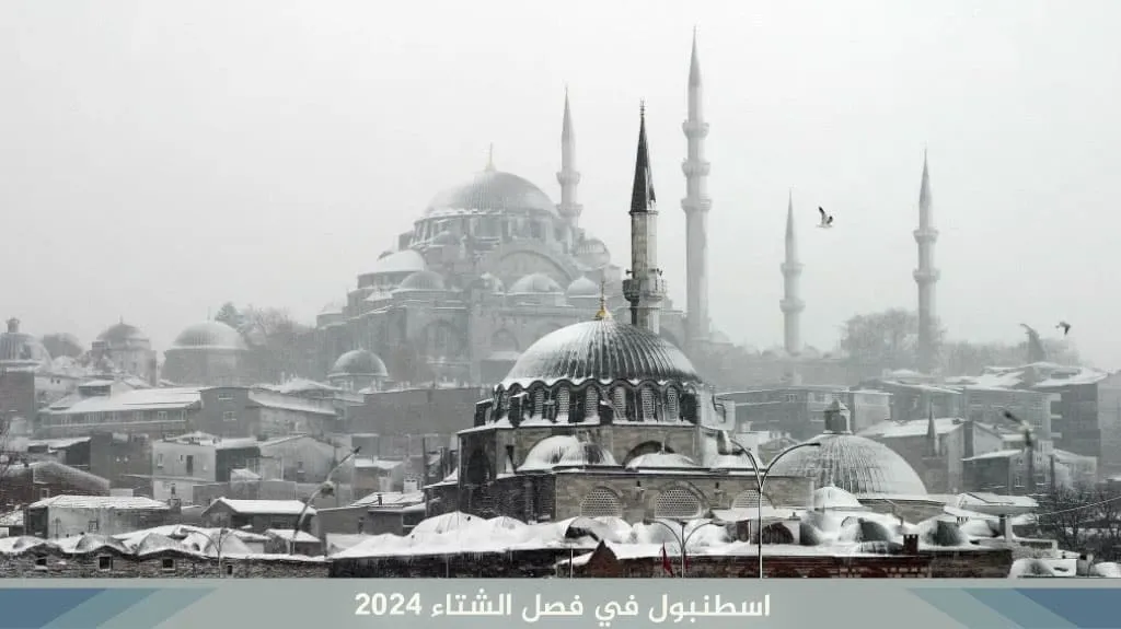 اسطنبول في فصل الشتاء 2026 | برنامج سياحي في اسطنبول في الشتاء 2 اسطنبول في فصل الشتاء 2026
