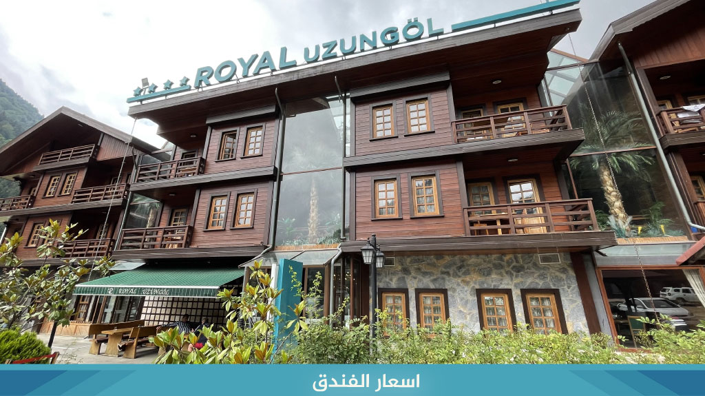 فندق رويال اوزنحول Royal uzungol 4 %D8%A7%D8%B3%D8%B9%D8%A7%D8%B1 %D8%A7%D9%84%D9%81%D9%86%D8%AF%D9%82 6