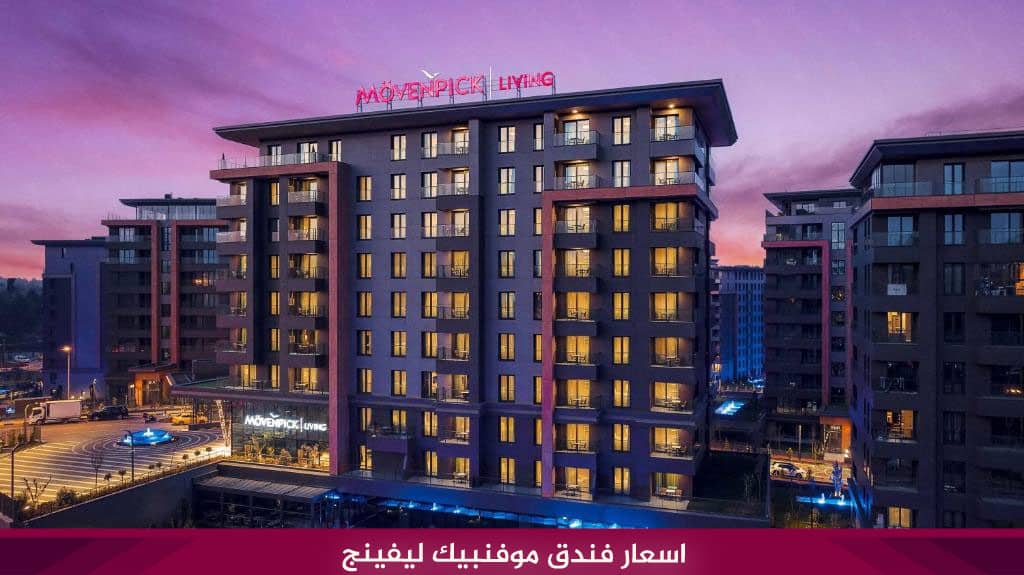 اسعار فندق موفنبيك ليفينج