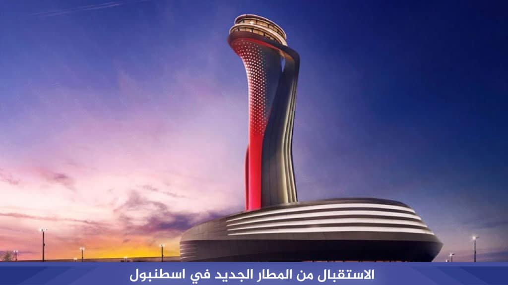 الاستقبال من المطار الجديد في اسطنبول