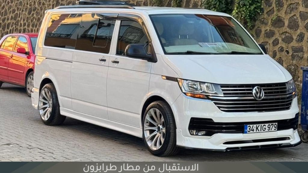 الاستقبال من مطار طرابزون 2026 – خدمة توصيل بسيارة خاصة للعائلات 2 الاستقبال من مطار طرابزون
